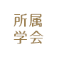 所属学会