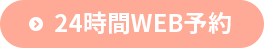 24時間WEB予約