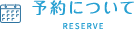 予約の取り方について""